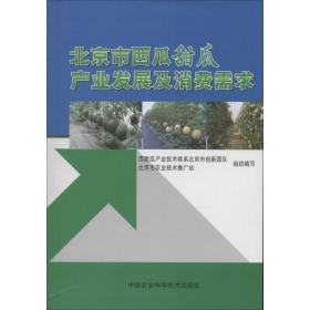 北京市西瓜甜瓜产业发展及消费需求 种植业 作者 新华正版