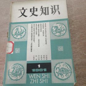 《文史知识》