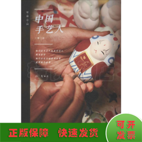 中国手艺人(第2版)