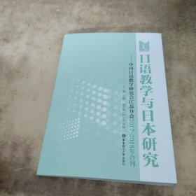 日语教学与日本研究：中国日语教学研究会江苏分会2017-2018年合刊