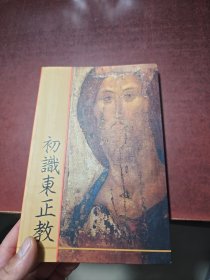 东正教神学导论