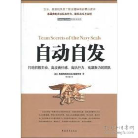 自动自发：打造积极主动、高度责任感、高执行力、高凝聚力的团队