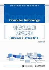 计算机应用基础教程 Windows 7+Office 2010