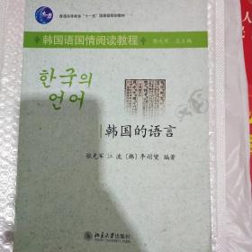 普通高等教育“十一五”国家级规划教材（韩国语国情阅读教程）：韩国的语言