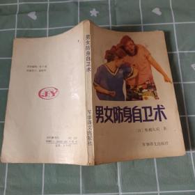 男女防身自卫术