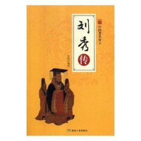 正版現(xiàn)貨新書 劉秀傳 9787502061821 呂冬