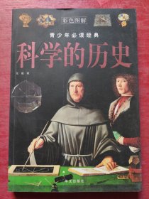 彩色图解：科学的历史—— 青少年必读经典 