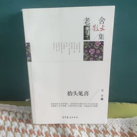 名家散文典藏版-老舍散文集：抬头见喜