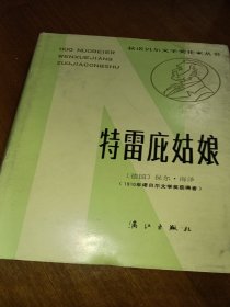 特蕾庇姑娘 : 精装 : 馆藏