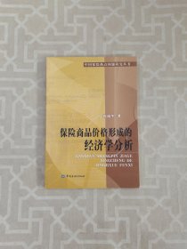 保险商品价格形成的经济学分析