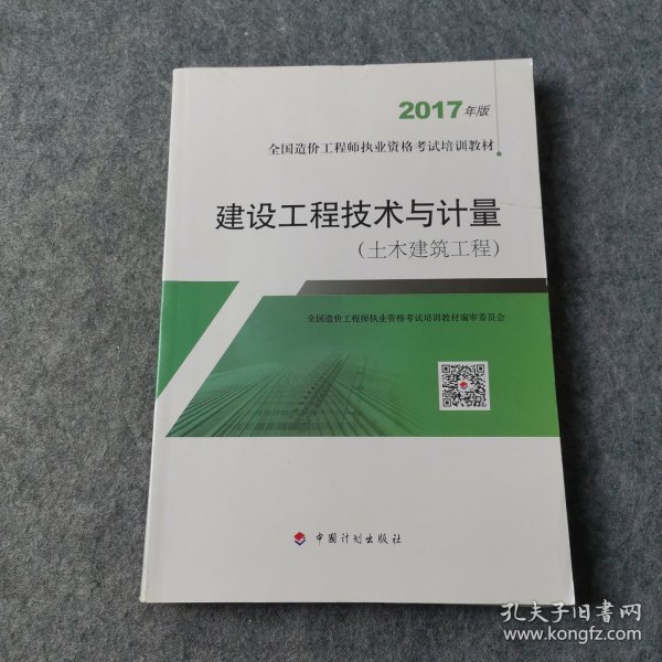 造价工程师2017教材 建设工程技术与计量(土木建筑工程）