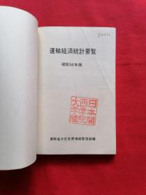 日文书 运输经济统计要览 (昭和58年版)