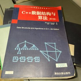 C++数据结构与算法