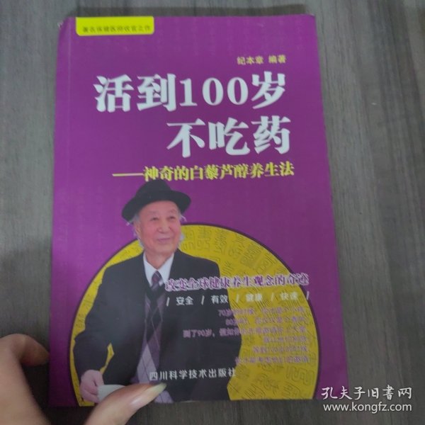 活到100岁不吃药