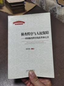 侦查程序与人权保障中国侦查程序的改革和完善