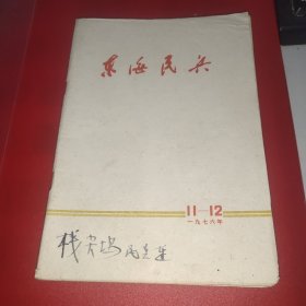 东海民兵1976年第11－12合刊