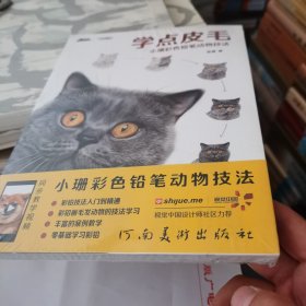 学点皮毛小珊彩色铅笔动物技法 水彩画入门零基础到精通自学教程 水彩入门书水彩教程书水彩插画教程水彩书 尚读出版