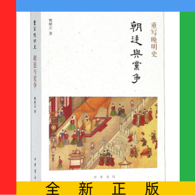 朝廷与党争(重写晚明史)