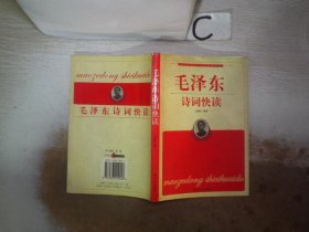 毛泽东诗词快读