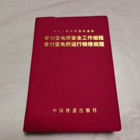 中华人民共和国铁道部: 牵引变电所安全工作规程、牵引变电所运行检修规程