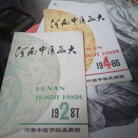 河南中医函大1987.2.4