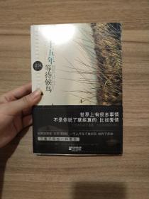 十五年等待候鸟
