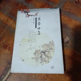 愚齋小集 作者簽贈