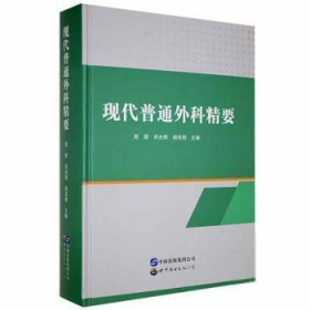 现代普通外科精要 9787519287764 周辉, 肖光辉, 杨幸明主编 世界图书出版公司