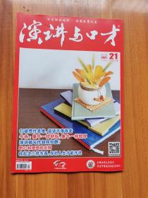 演讲与口才  成人版  2021年11月上  第21期  总第857期