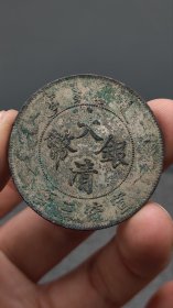 精品老银元：、；.：；.