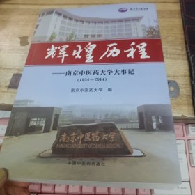 辉煌历程——南京中医药大学大事记