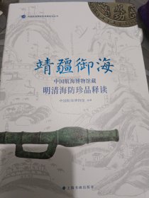 靖疆御海:中国航海博物馆藏 明清海防珍品释读