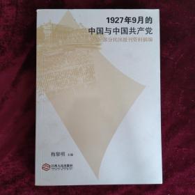 1927年9月的中国与中国共产党：部分民国报刊资料摘编