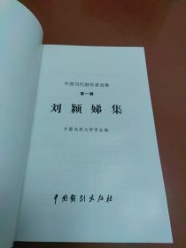 中国当代剧作家选集 第一辑：刘颖娣集