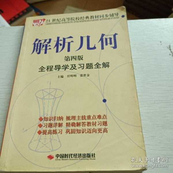 解析几何全程导学及习题全解（第4版）/21世纪高等院校经典教材同步辅导