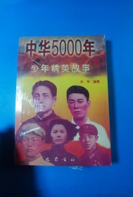 中华5000年少年精英故事