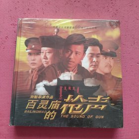 百灵庙的枪声（刘魁导演作品）