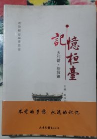 记忆桓台·乡村篇·新城镇