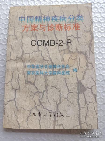 中国精神疾病分类方案与诊断标准:CCMD-2-R