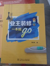 业主装修一本就go