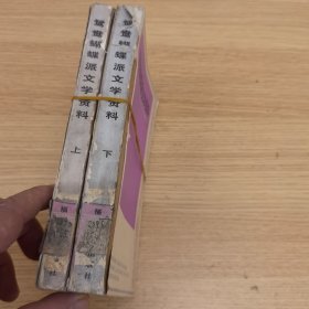 鸳鸯蝴蝶派文学资料（上、下册）