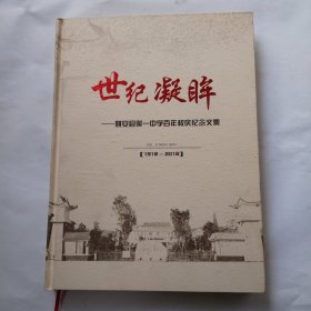 世纪凝眸:姚安县第一中学百年校庆纪念文集【1916-2016】