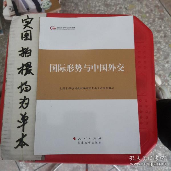 第四批全国干部学习培训教材：国际形势与中国外交