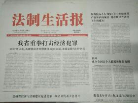 贵州法制生活报2018年5月16日