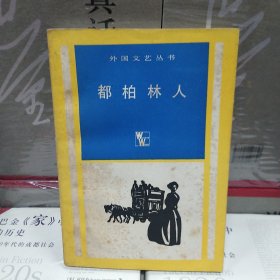 都柏林人 外国文艺丛书