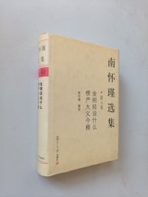 南怀瑾选集（第8卷）