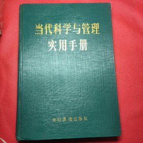 当代科学与管理实用手册