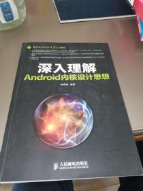 深入理解Android内核设计思想