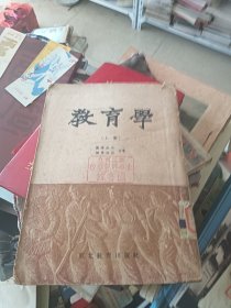 教育学 上册 1952年