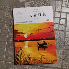 艾青诗集（新版）中小学生三四五六七年级课外书籍无障碍阅读名著儿童文学青少年读物故事书